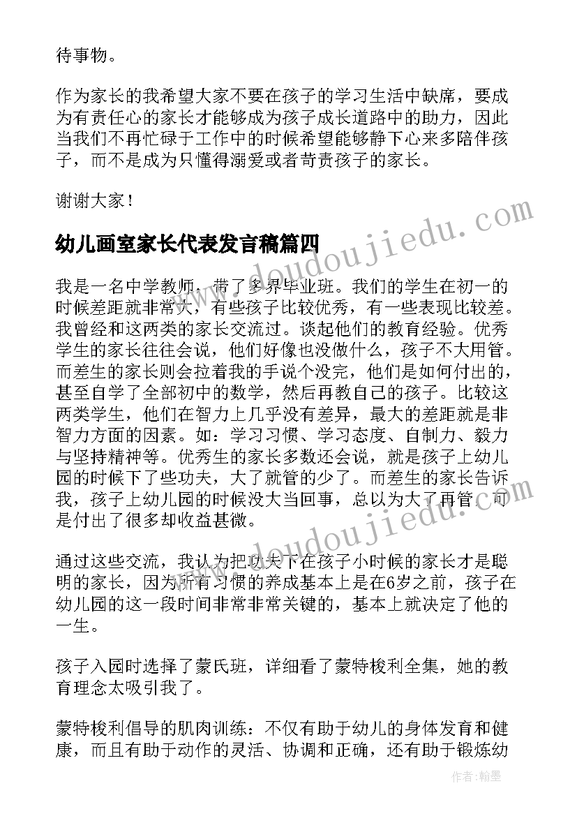 幼儿画室家长代表发言稿 幼儿园家长代表发言稿(大全6篇)