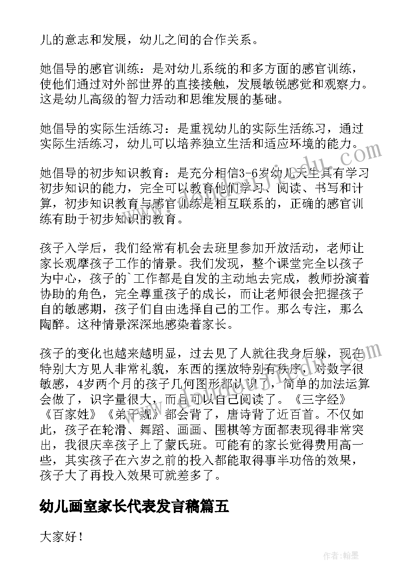 幼儿画室家长代表发言稿 幼儿园家长代表发言稿(大全6篇)