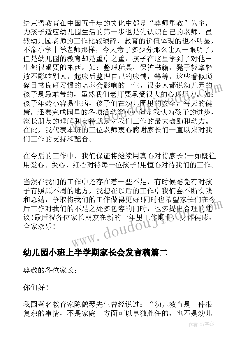 最新幼儿园小班上半学期家长会发言稿(优质6篇)