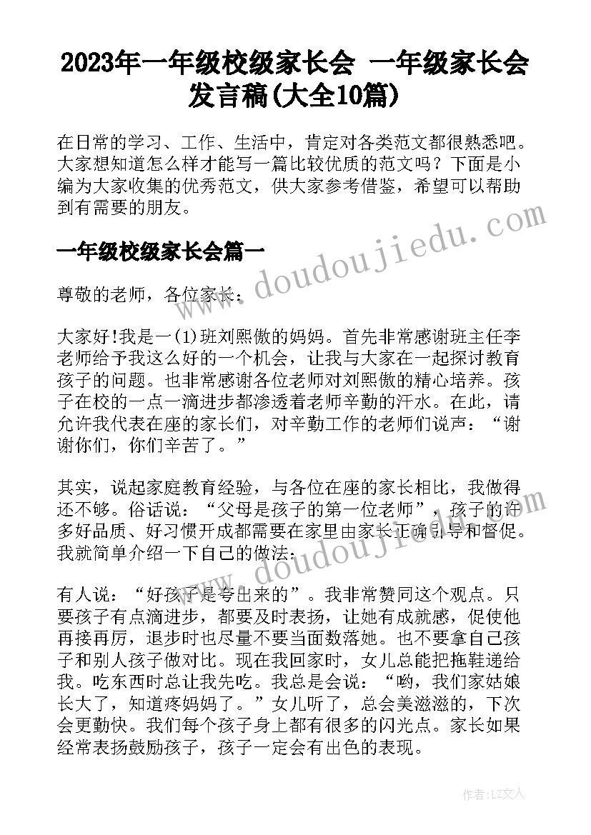 2023年一年级校级家长会 一年级家长会发言稿(大全10篇)