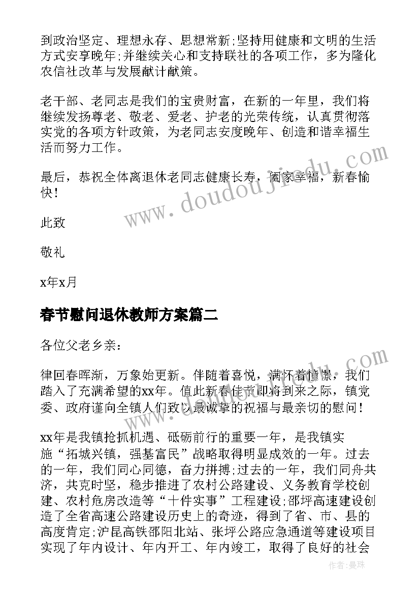 春节慰问退休教师方案(通用8篇)