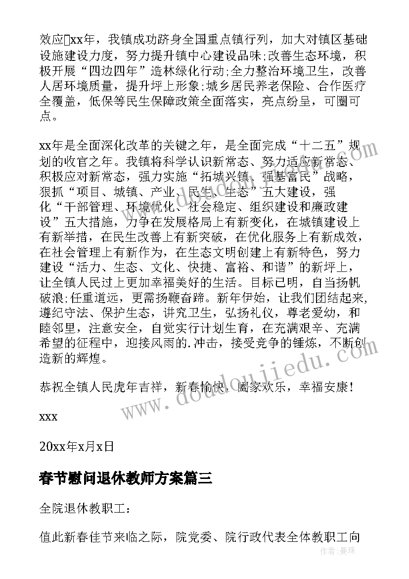 春节慰问退休教师方案(通用8篇)