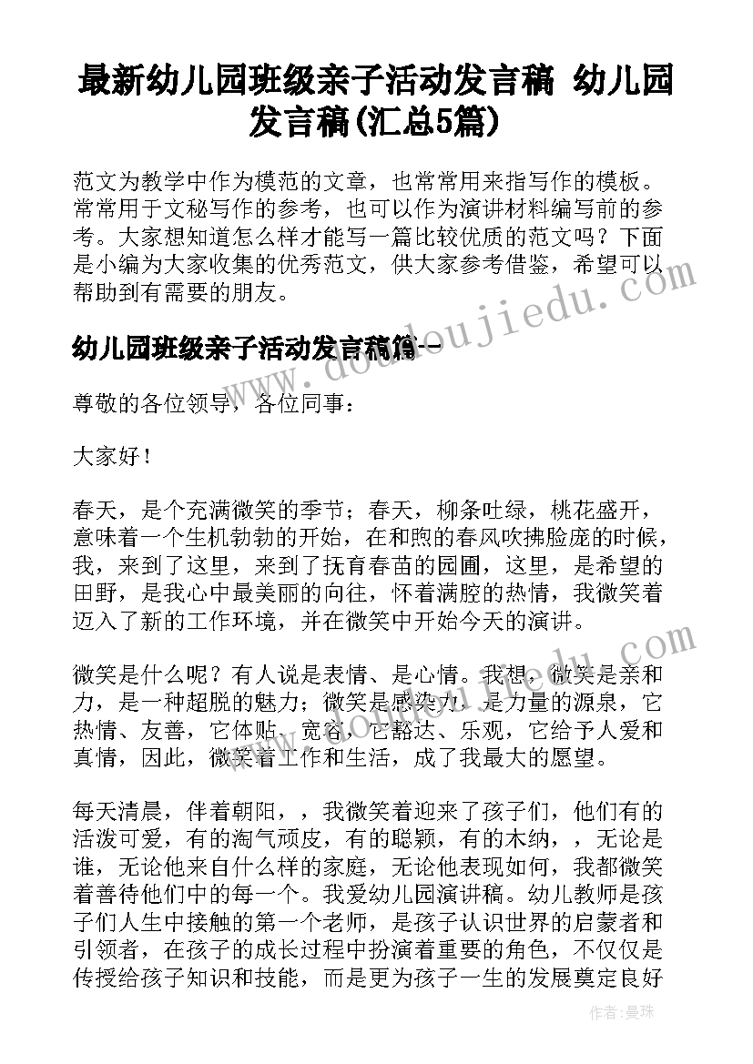 最新幼儿园班级亲子活动发言稿 幼儿园发言稿(汇总5篇)