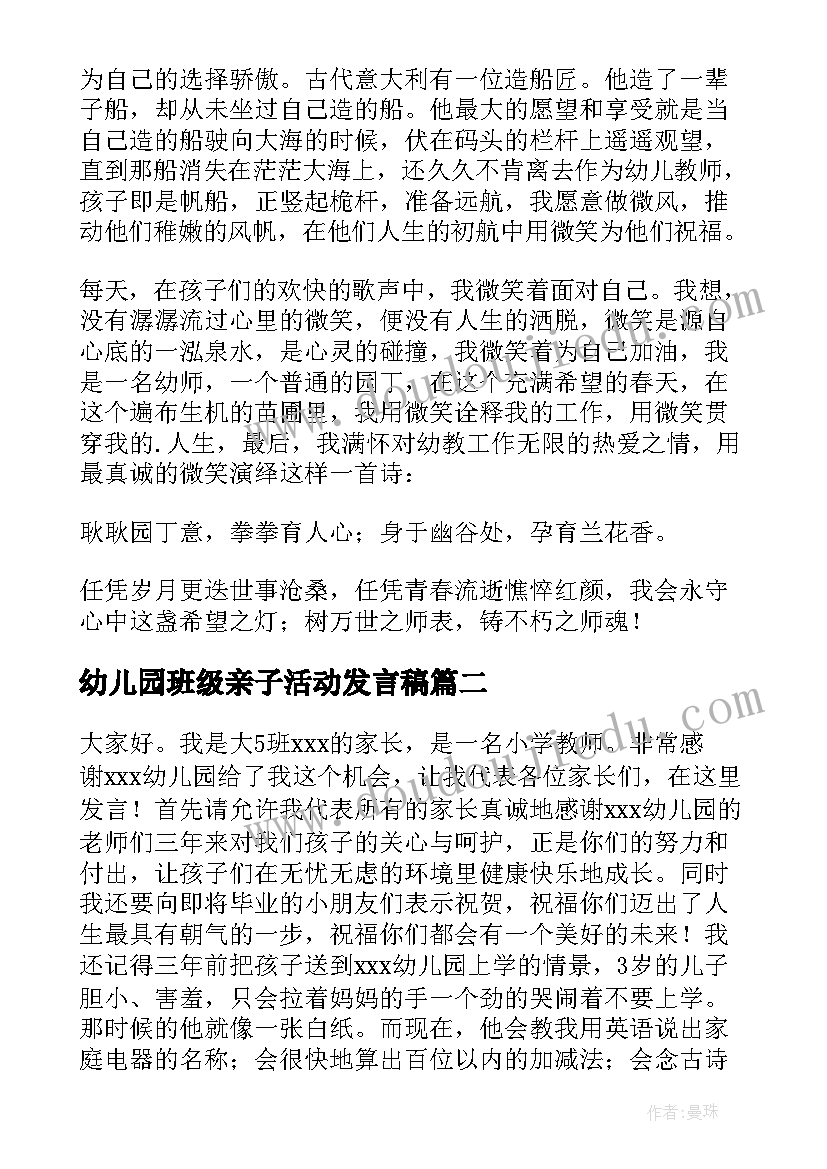 最新幼儿园班级亲子活动发言稿 幼儿园发言稿(汇总5篇)