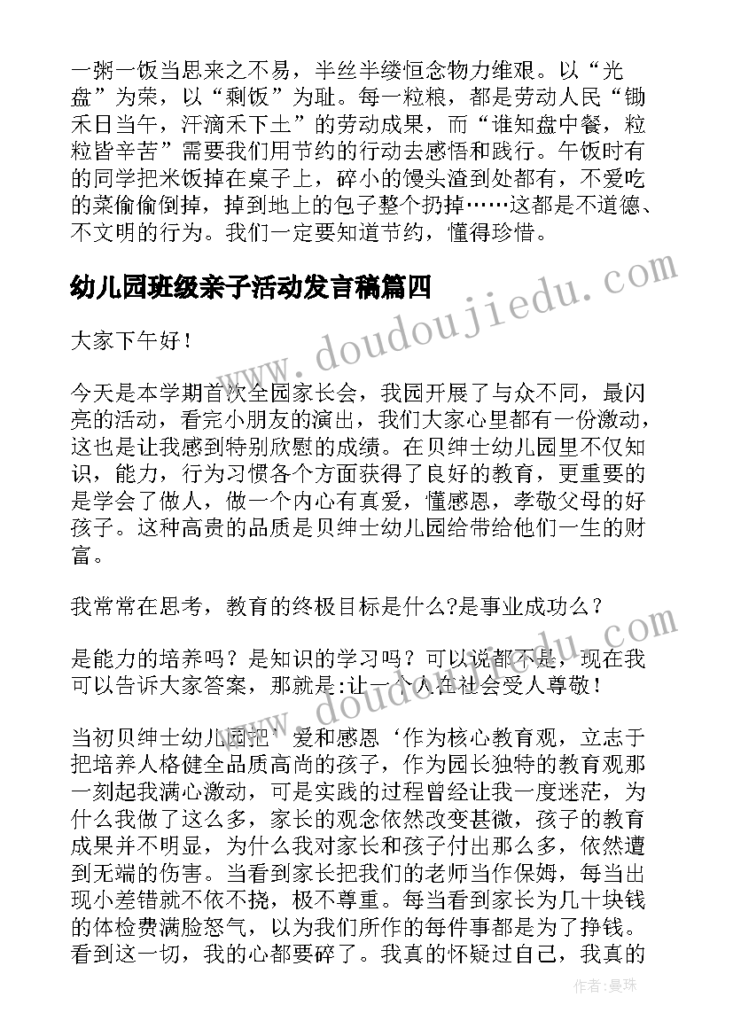 最新幼儿园班级亲子活动发言稿 幼儿园发言稿(汇总5篇)