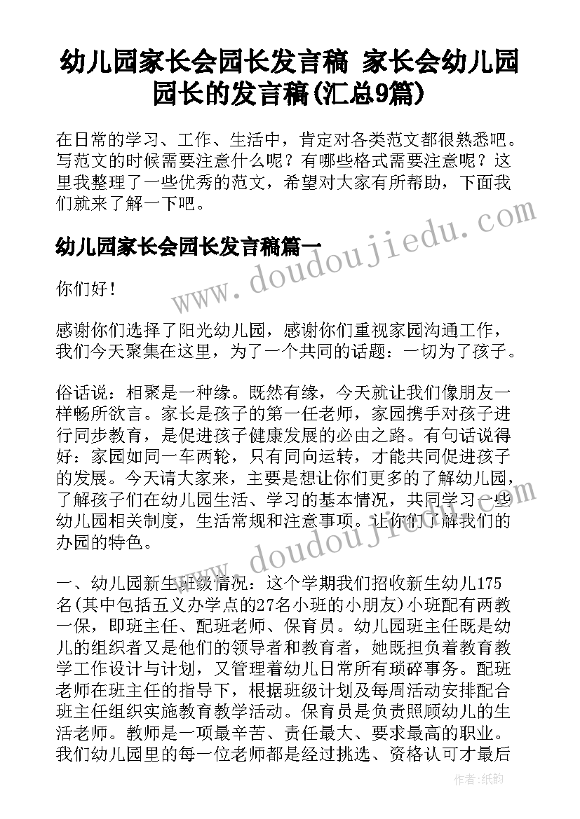 幼儿园家长会园长发言稿 家长会幼儿园园长的发言稿(汇总9篇)