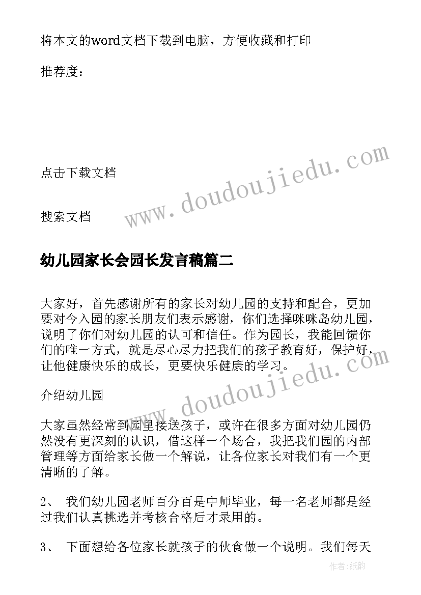 幼儿园家长会园长发言稿 家长会幼儿园园长的发言稿(汇总9篇)