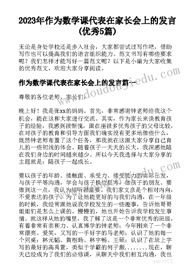 2023年作为数学课代表在家长会上的发言(优秀5篇)