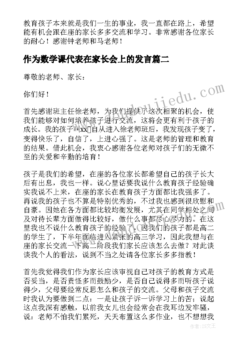 2023年作为数学课代表在家长会上的发言(优秀5篇)