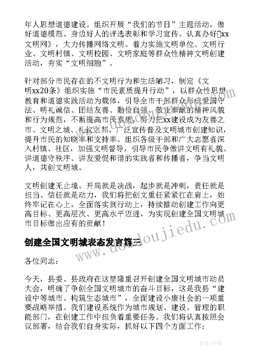 创建全国文明城表态发言(实用5篇)