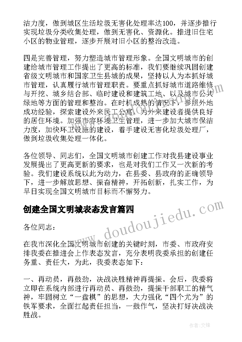 创建全国文明城表态发言(实用5篇)