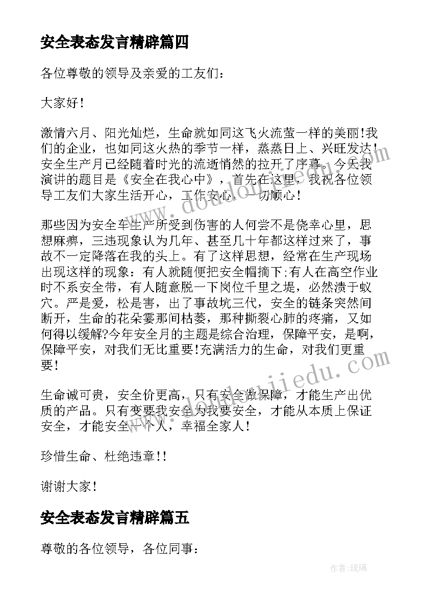 安全表态发言精辟(优质6篇)