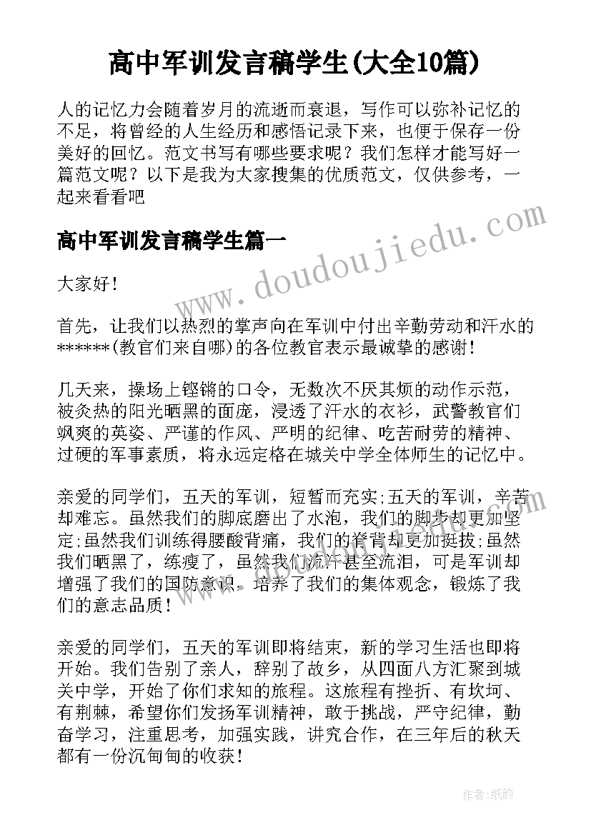 高中军训发言稿学生(大全10篇)