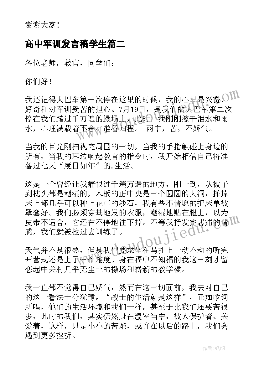 高中军训发言稿学生(大全10篇)