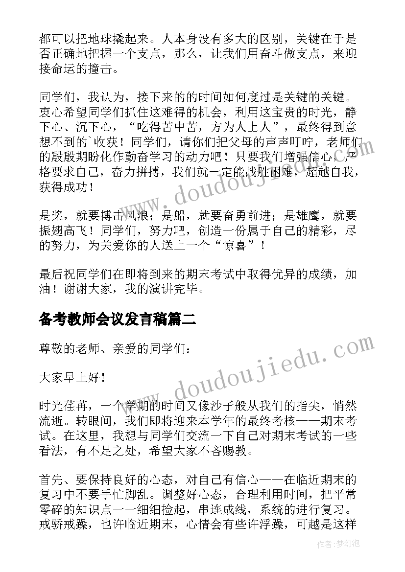 备考教师会议发言稿(精选5篇)