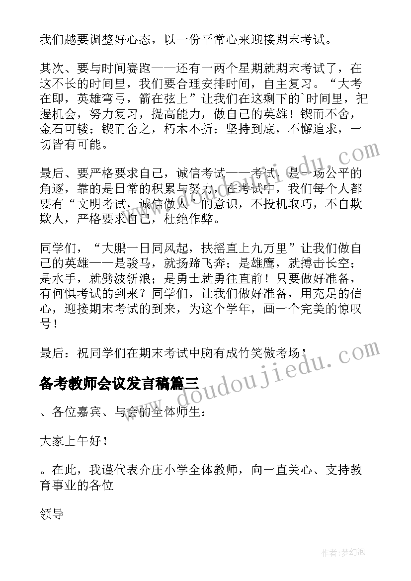 备考教师会议发言稿(精选5篇)