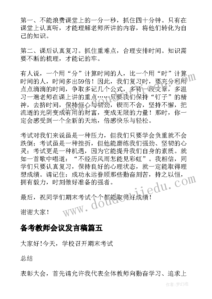 备考教师会议发言稿(精选5篇)