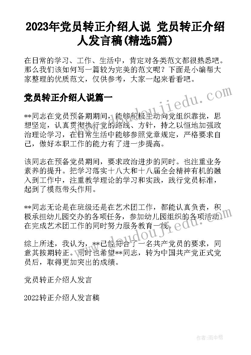 2023年党员转正介绍人说 党员转正介绍人发言稿(精选5篇)