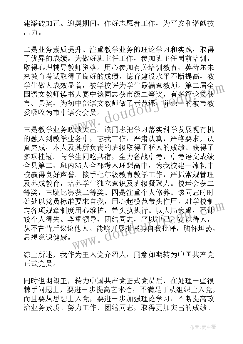 2023年党员转正介绍人说 党员转正介绍人发言稿(精选5篇)