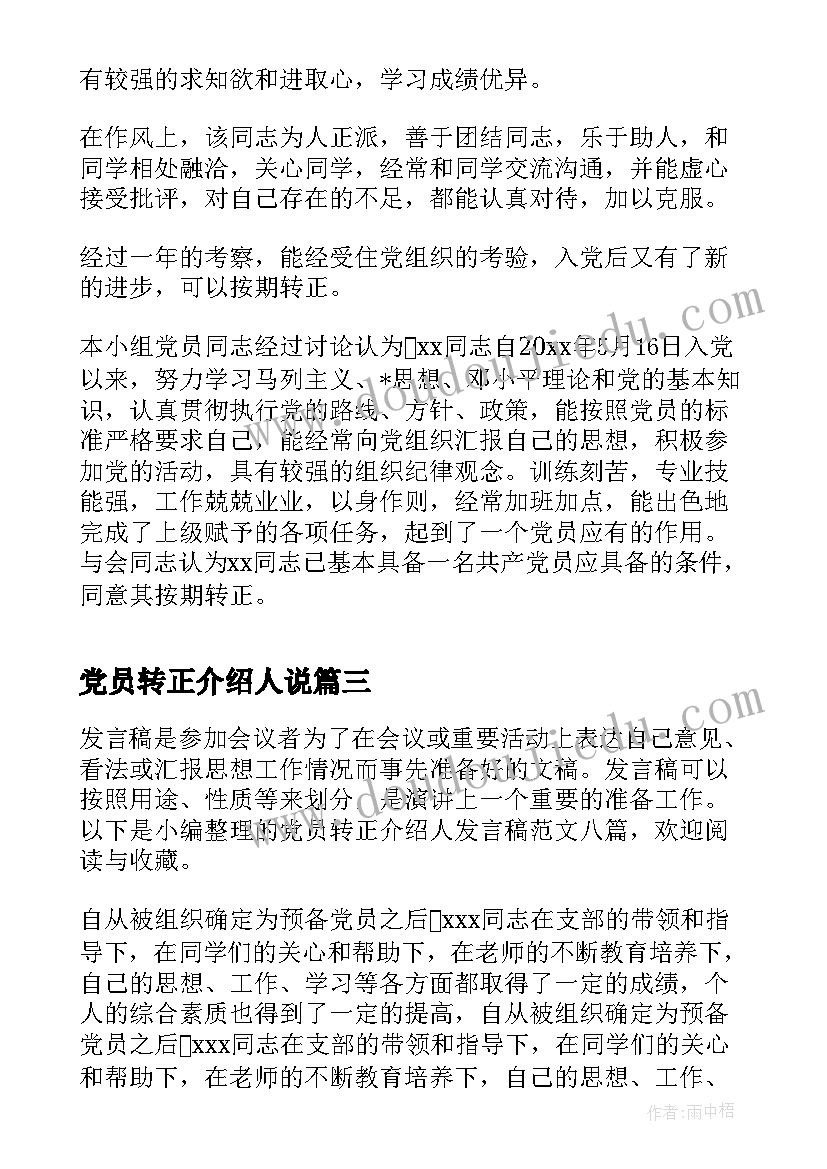 2023年党员转正介绍人说 党员转正介绍人发言稿(精选5篇)