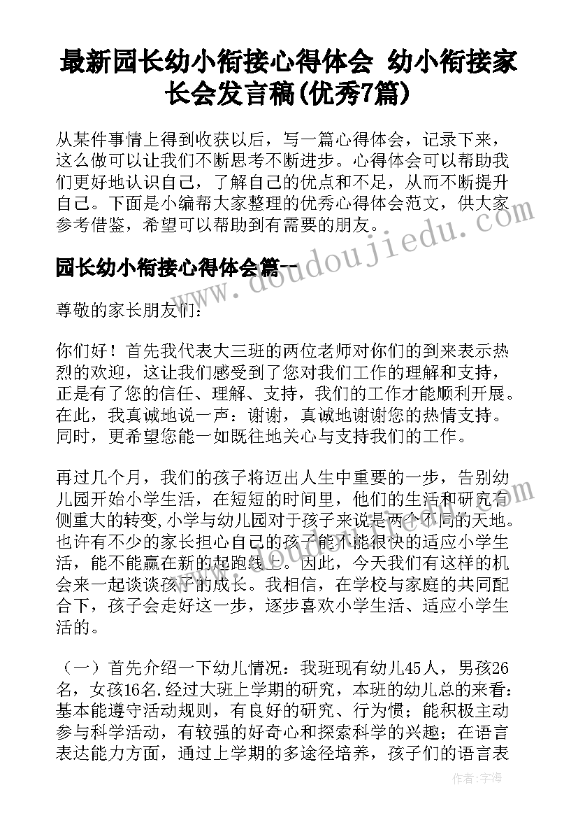 最新园长幼小衔接心得体会 幼小衔接家长会发言稿(优秀7篇)