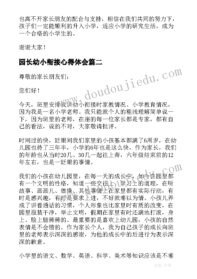 最新园长幼小衔接心得体会 幼小衔接家长会发言稿(优秀7篇)