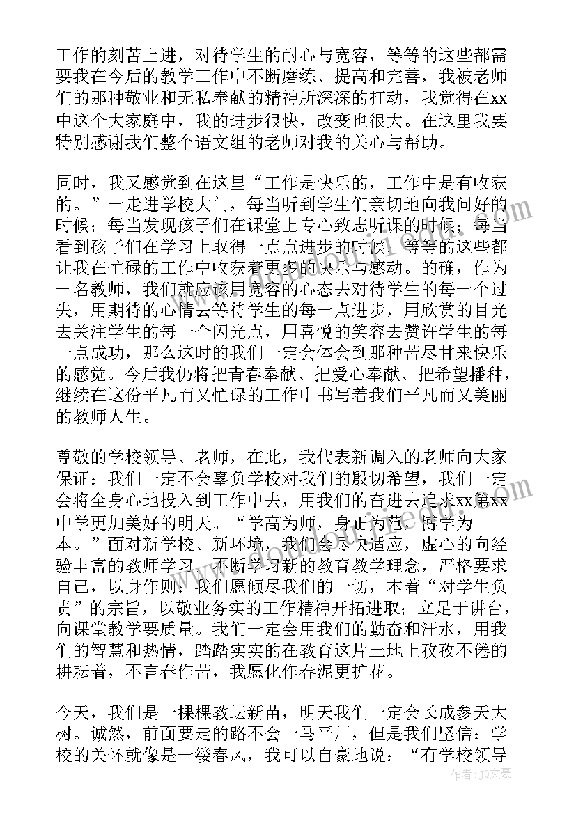 大学新老师 新教师代表发言稿(大全6篇)