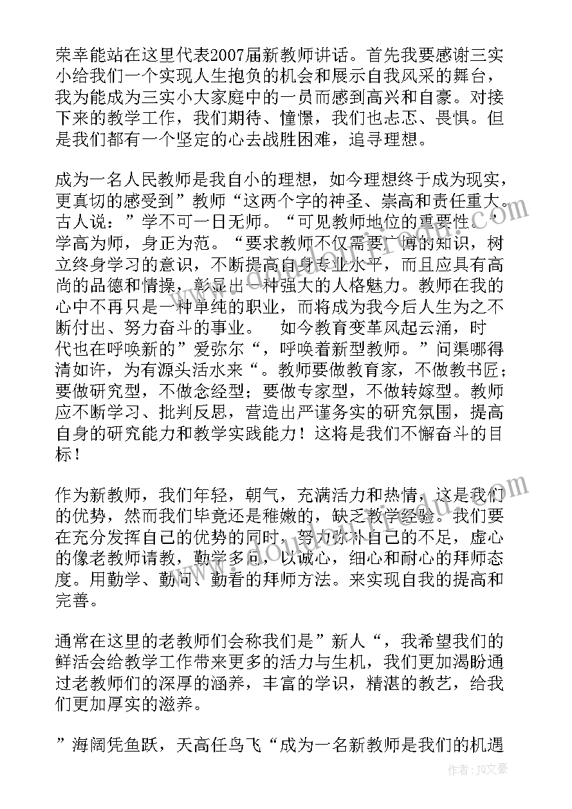 大学新老师 新教师代表发言稿(大全6篇)