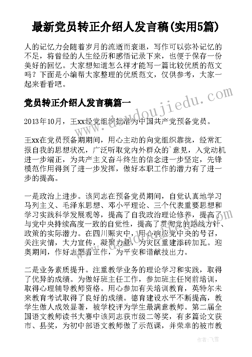 最新党员转正介绍人发言稿(实用5篇)