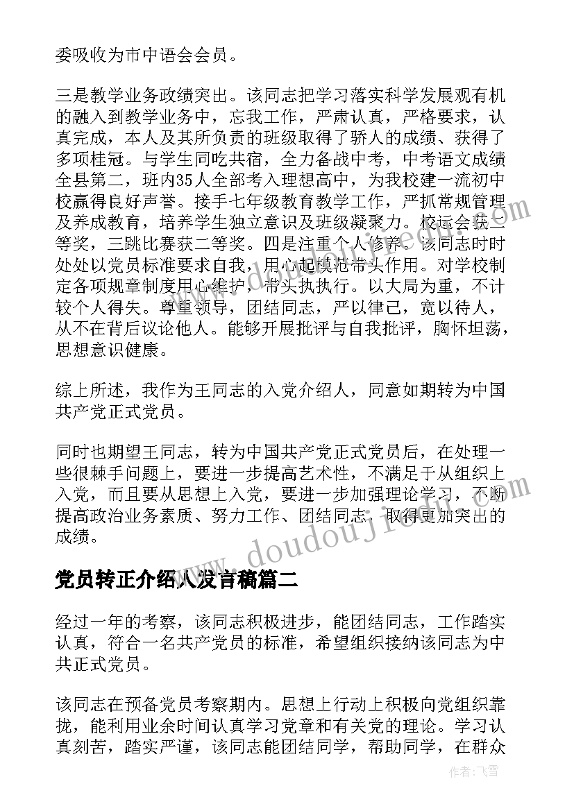 最新党员转正介绍人发言稿(实用5篇)