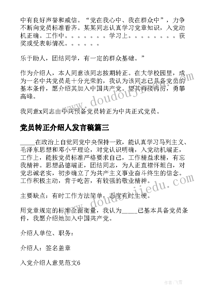 最新党员转正介绍人发言稿(实用5篇)