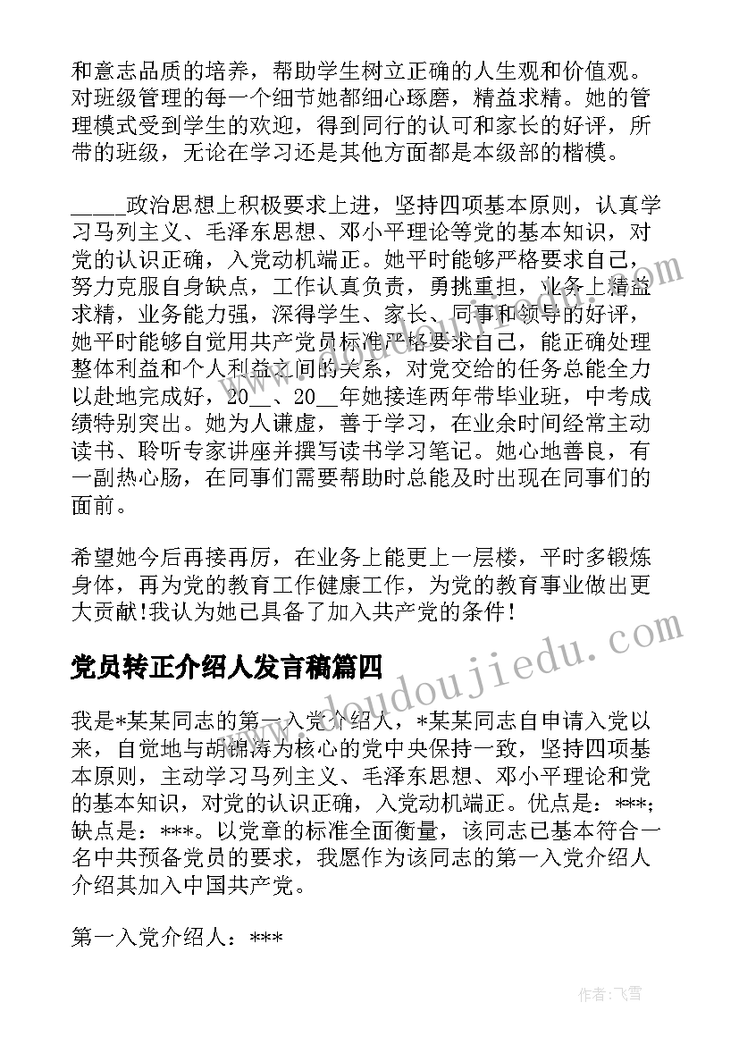 最新党员转正介绍人发言稿(实用5篇)