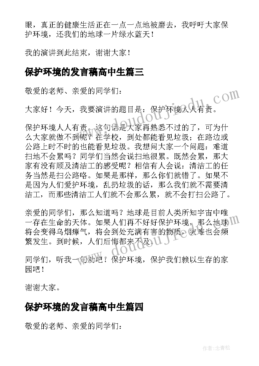 2023年保护环境的发言稿高中生 保护环境的发言稿(精选8篇)