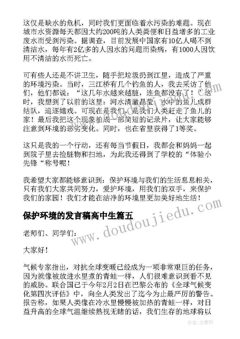 2023年保护环境的发言稿高中生 保护环境的发言稿(精选8篇)