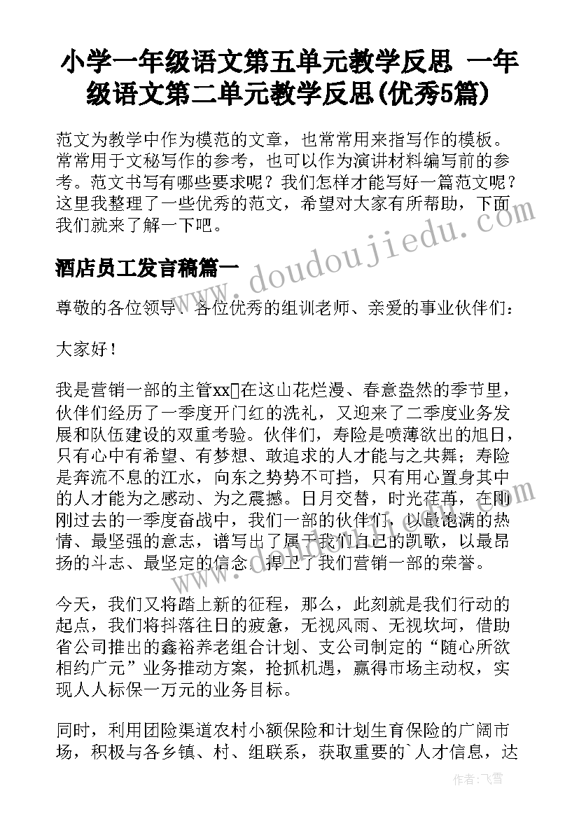 小学一年级语文第五单元教学反思 一年级语文第二单元教学反思(优秀5篇)