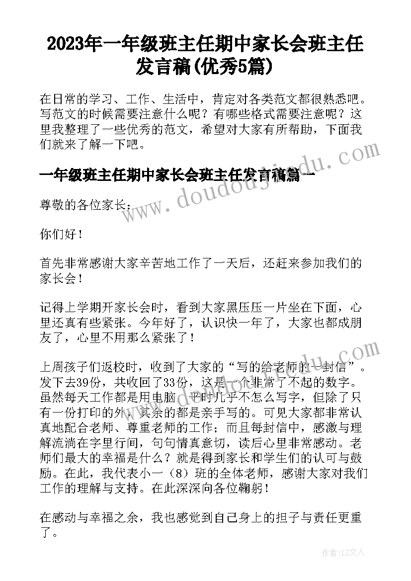 2023年一年级班主任期中家长会班主任发言稿(优秀5篇)