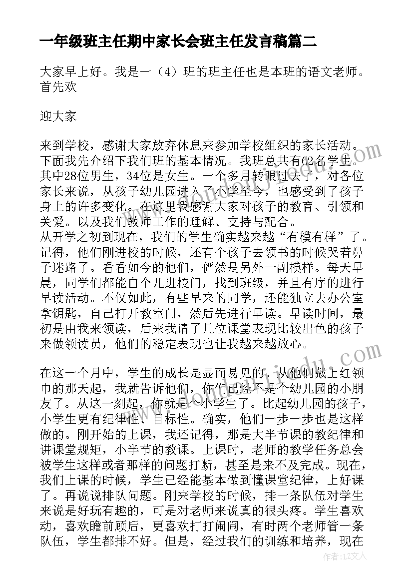 2023年一年级班主任期中家长会班主任发言稿(优秀5篇)