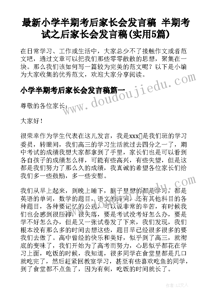 最新小学半期考后家长会发言稿 半期考试之后家长会发言稿(实用5篇)