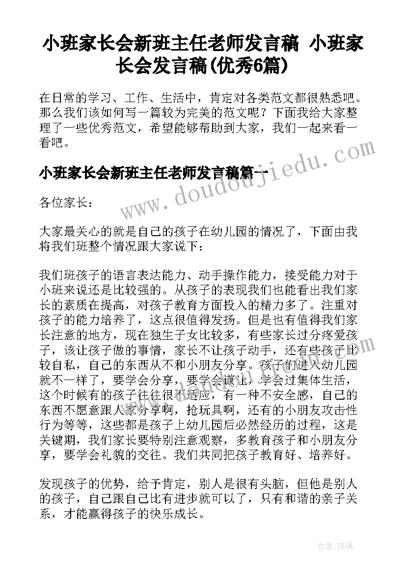 小班家长会新班主任老师发言稿 小班家长会发言稿(优秀6篇)