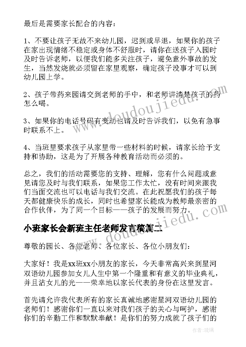 小班家长会新班主任老师发言稿 小班家长会发言稿(优秀6篇)