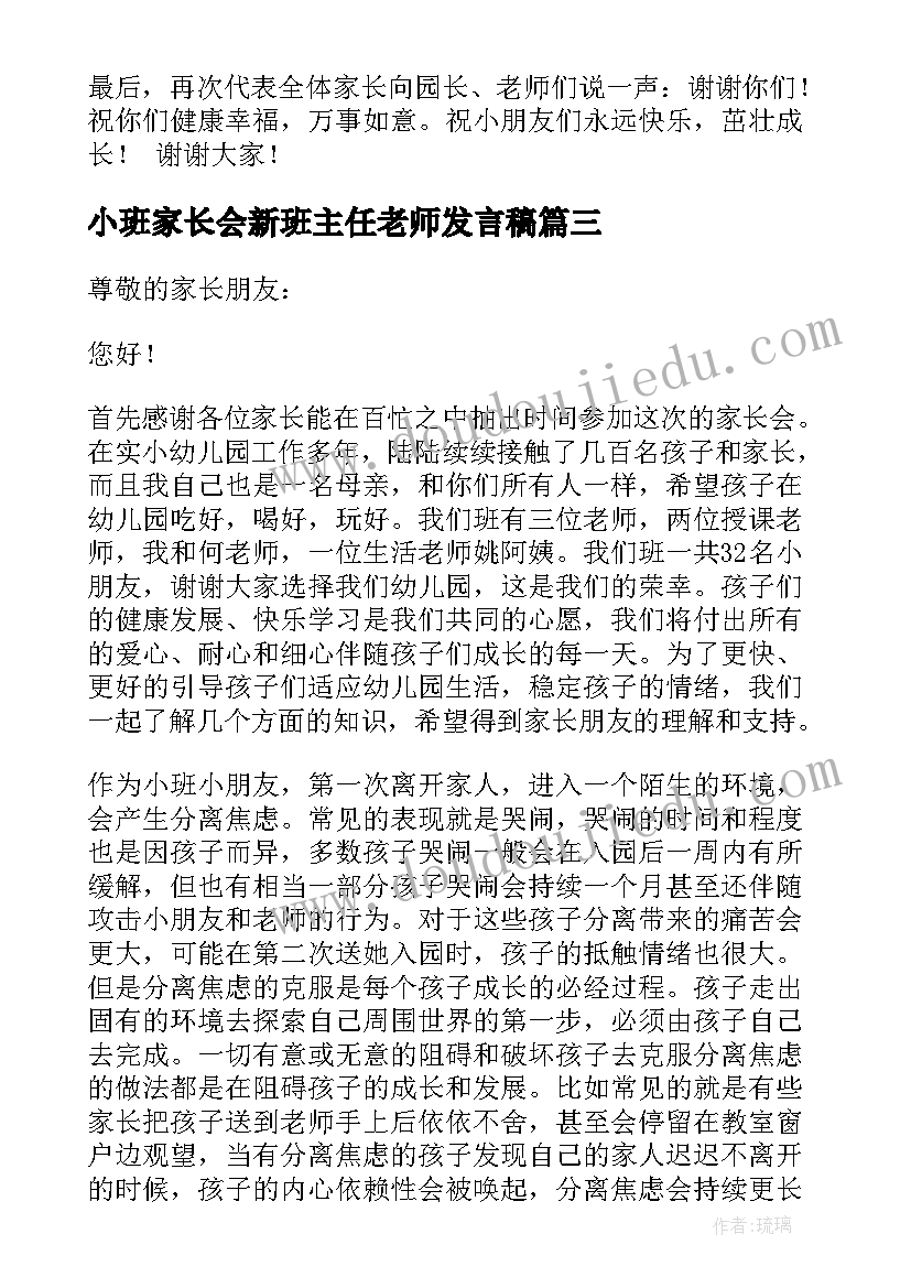 小班家长会新班主任老师发言稿 小班家长会发言稿(优秀6篇)