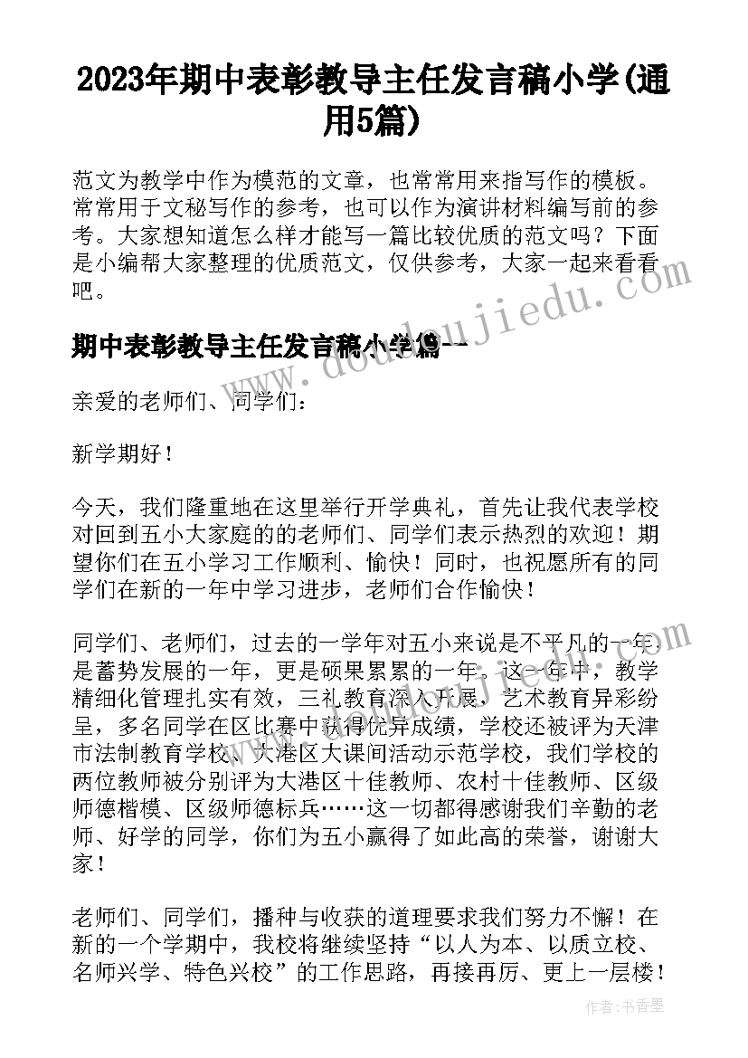 2023年期中表彰教导主任发言稿小学(通用5篇)