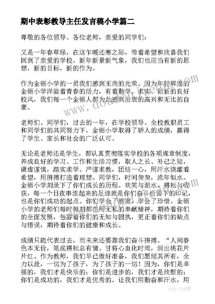 2023年期中表彰教导主任发言稿小学(通用5篇)