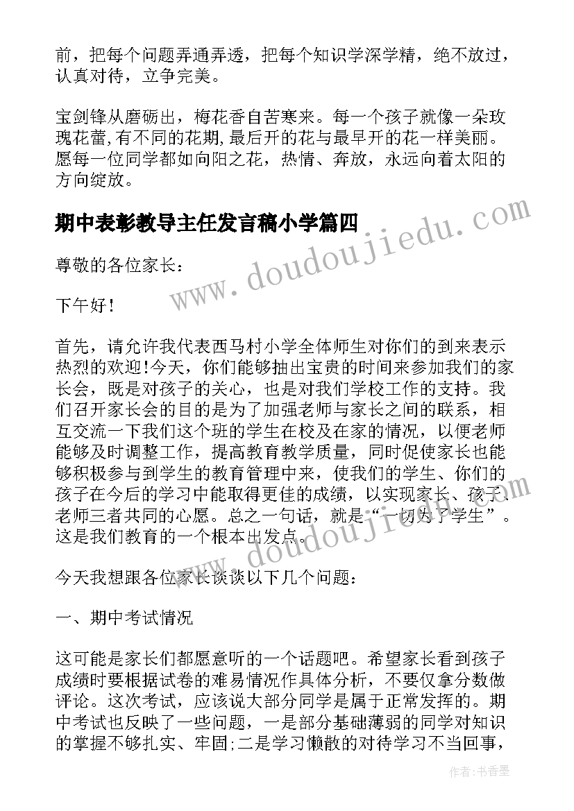 2023年期中表彰教导主任发言稿小学(通用5篇)