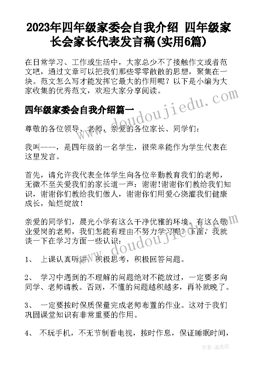 2023年四年级家委会自我介绍 四年级家长会家长代表发言稿(实用6篇)