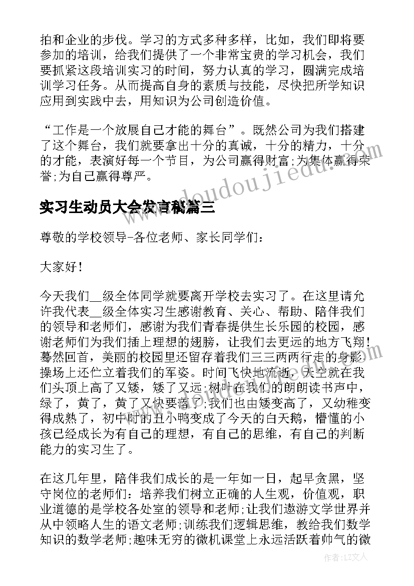 实习生动员大会发言稿 实习动员大会学生发言稿(大全5篇)