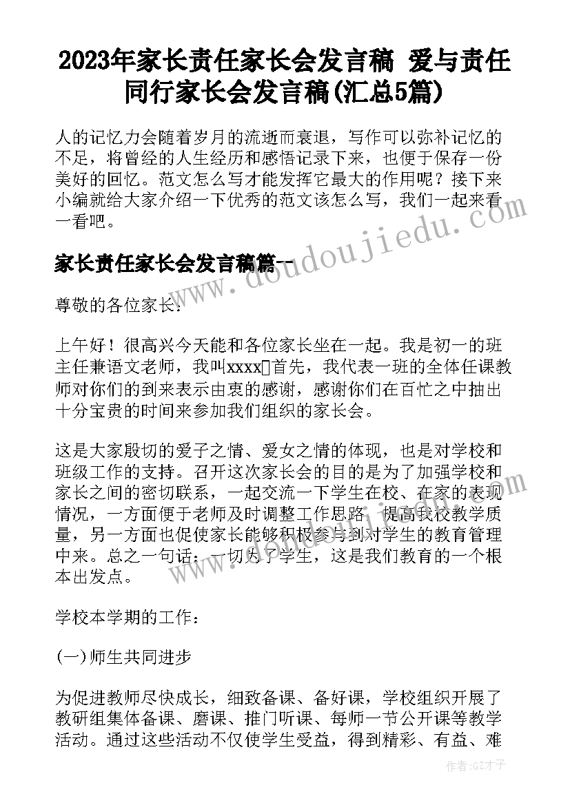 2023年家长责任家长会发言稿 爱与责任同行家长会发言稿(汇总5篇)