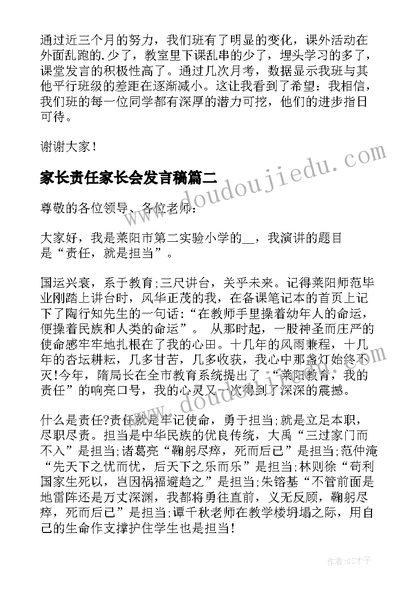 2023年家长责任家长会发言稿 爱与责任同行家长会发言稿(汇总5篇)