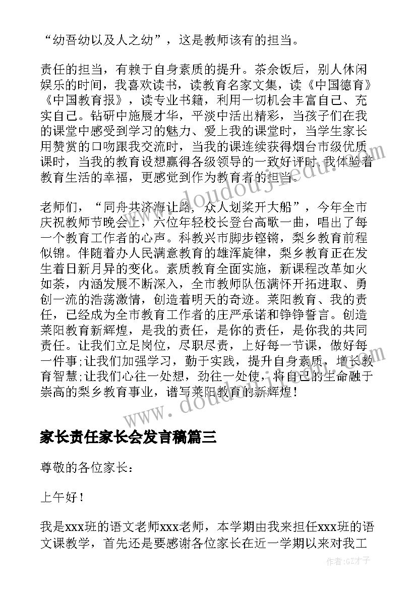 2023年家长责任家长会发言稿 爱与责任同行家长会发言稿(汇总5篇)