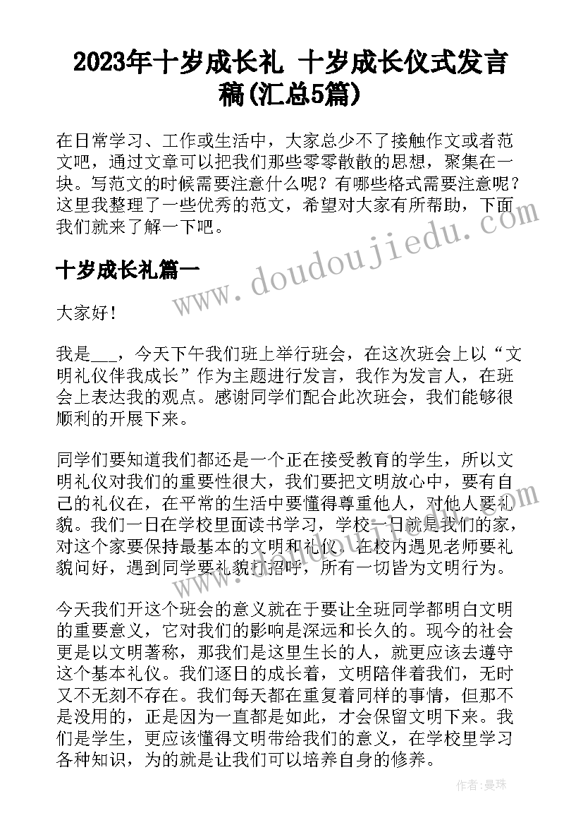 2023年十岁成长礼 十岁成长仪式发言稿(汇总5篇)